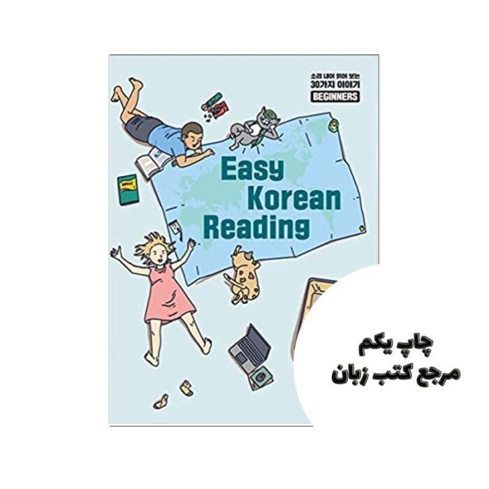 Easy Korean Reading for Beginners  کتاب نویسنده Talktomeinkorean