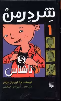 شردرمن 1: ناشناس