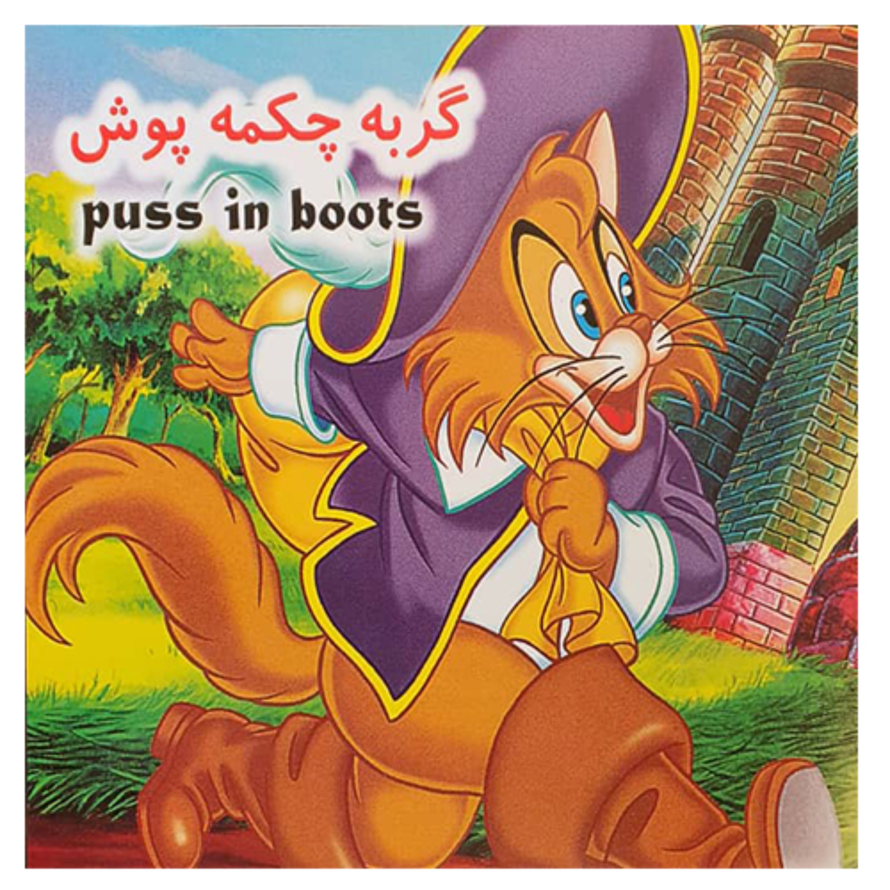 کتاب کودک گربه چکمه پوش 