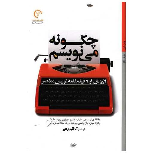 کتاب چگونه می نویسم (7 روش از 7 فیلم نامه نویس معاصر) اثر کاظم رهبر