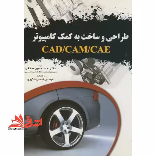طراحی و ساخت به کمک کامپیوتر CAD/CAM/CAE - فروشگاه کتاب اشراق