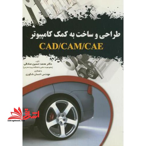 طراحی و ساخت به کمک کامپیوتر CAD/CAM/CAE - فروشگاه کتاب اشراق