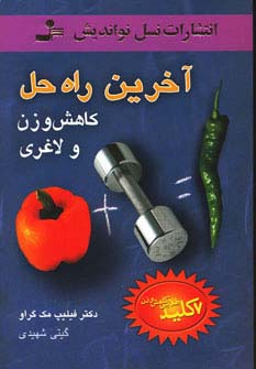 آخرین راه حل کاهش وزن و لاغری (7 کلید طلایی کاهش وزن) - ناشربوک | خرید آنلاین کتاب
