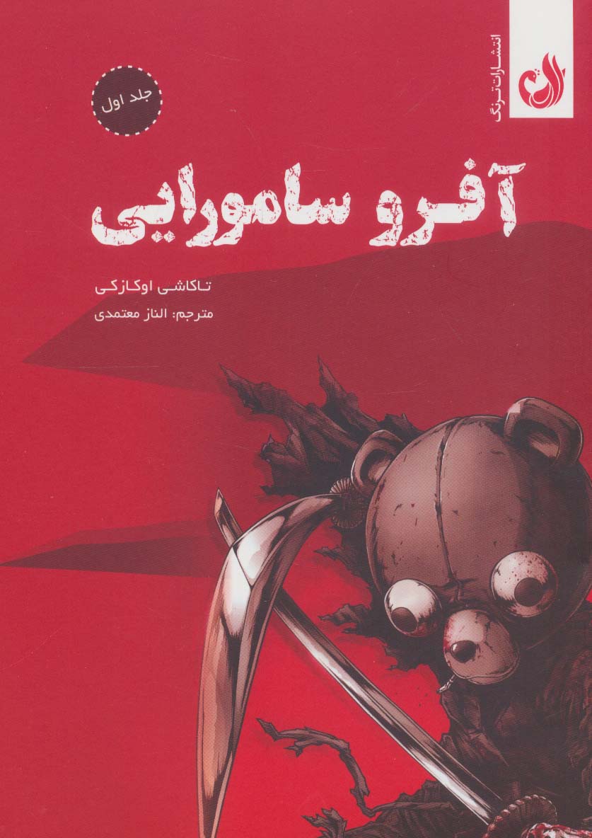 مجموعه مانگا آفرو سامورایی (کمیک استریپ)،(2جلدی،باقاب) - ناشربوک | خرید آنلاین کتاب