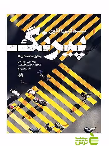 بیست کهن الگوی پیرنگ رونالد بی توبیاس ساقی - سیب ترش - SibTorsh رونالد بی توبیاس