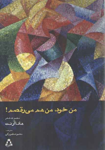 خرید کتاب من خود، من هم می رقصم &#8212; کتابسرای طه