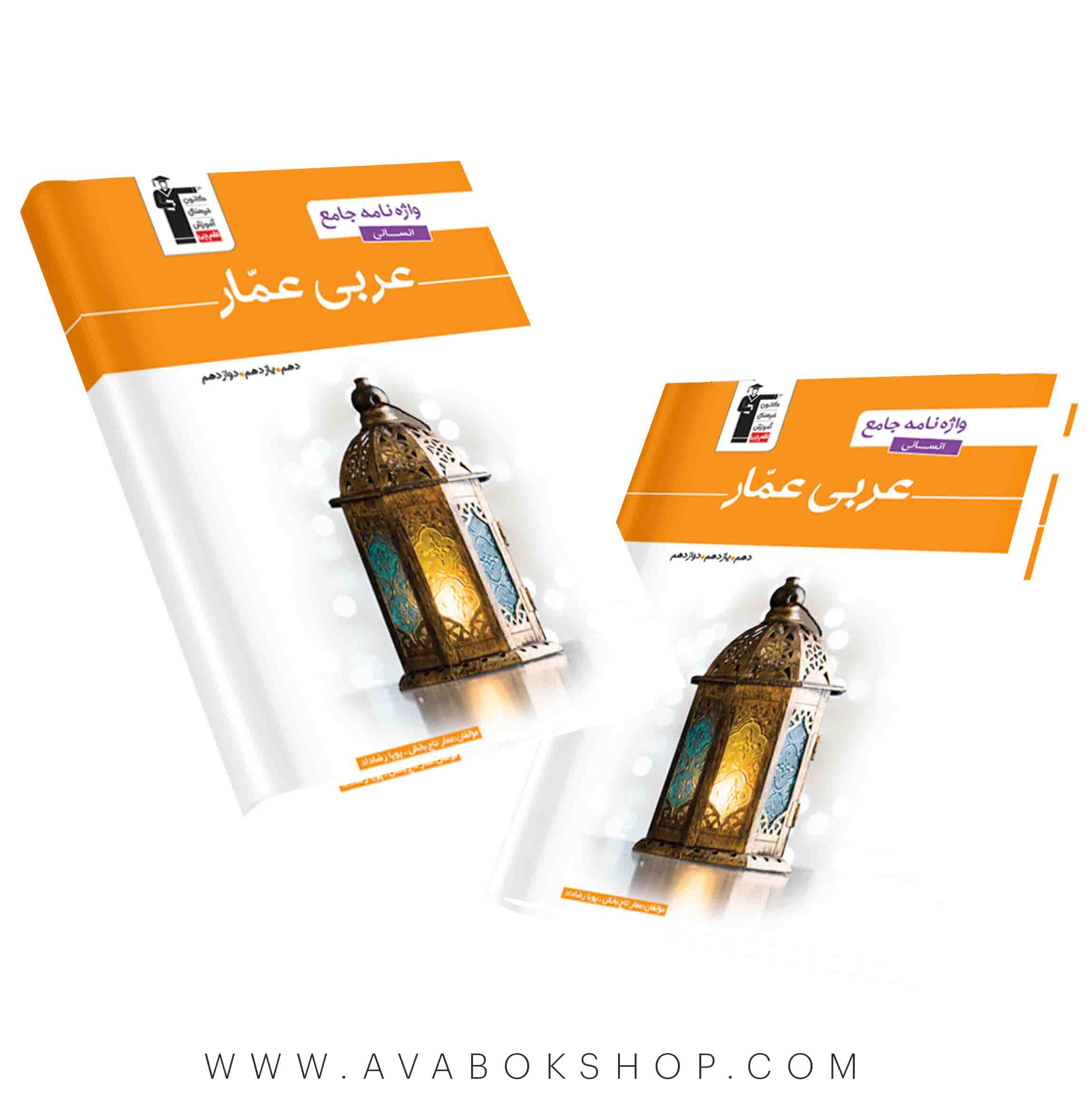 کتاب واژه نامه عربی جامع انسانی عمار قلم چی