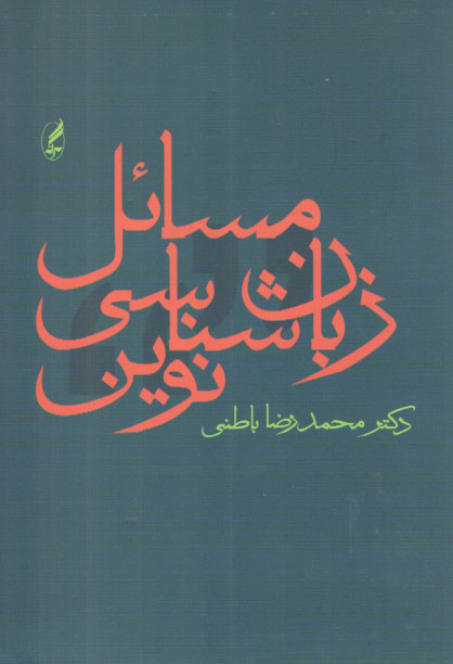 خرید کتاب مسائل زبان‌شناسی نوین &#8212; کتابسرای طه