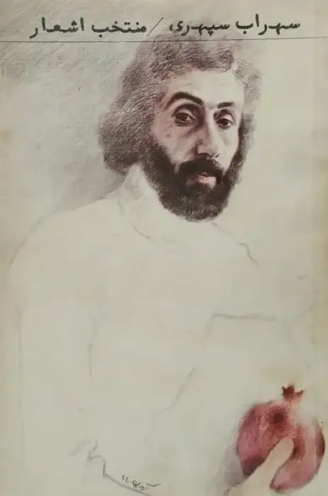 منتخب اشعار سهراب سپهری