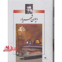 دیوان شهریار (2 جلدی) - فروشگاه کتاب اشراق