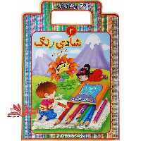 شادی رنگ: کتاب رنگ آمیزی - فروشگاه کتاب اشراق
