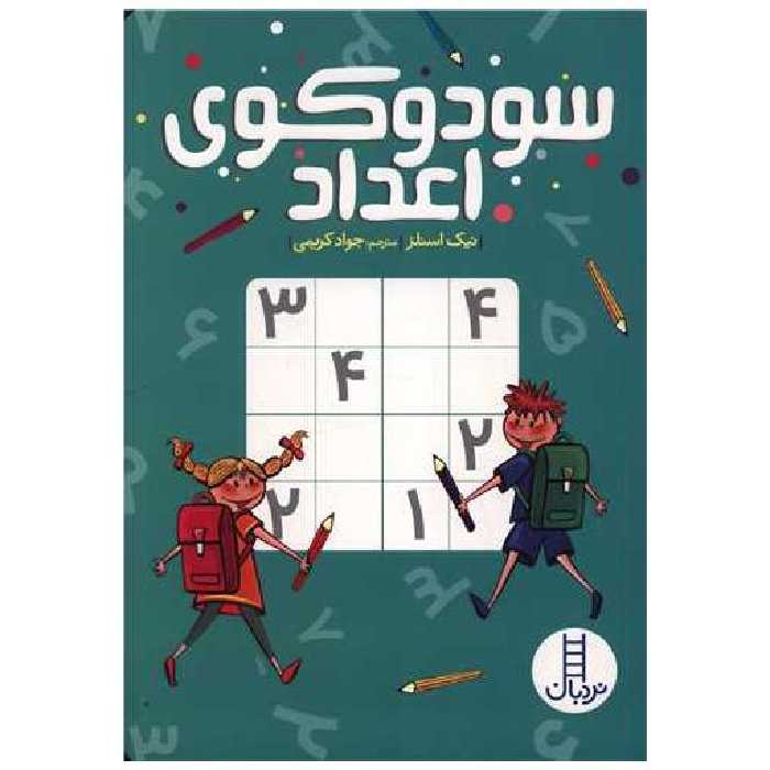 کتاب سودوکوی اعداد اثر نیک اسنلز
