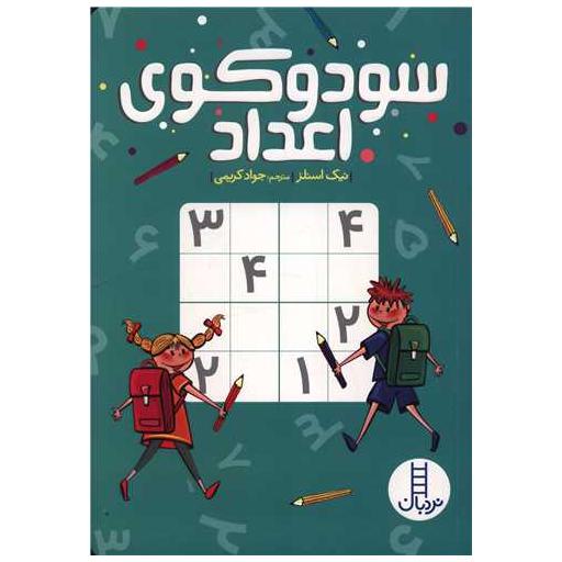 کتاب سودوکوی اعداد اثر نیک اسنلز
