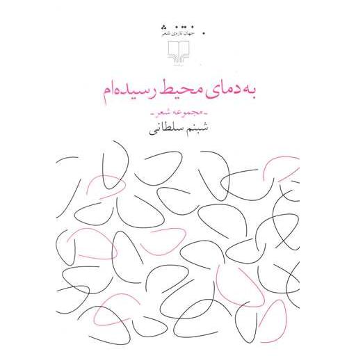 کتاب به دمای محیط رسیده ام اثر شبنم سلطانی