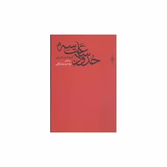 کتاب حدود ساعت سه اثر حمید رضا برقعی