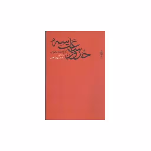 کتاب حدود ساعت سه اثر حمید رضا برقعی