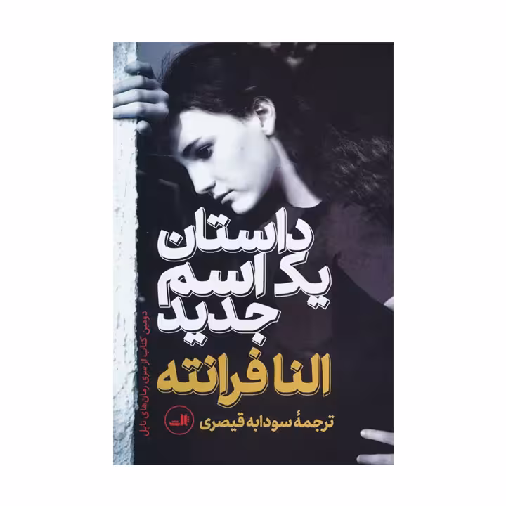 کتاب داستان یک اسم جدید