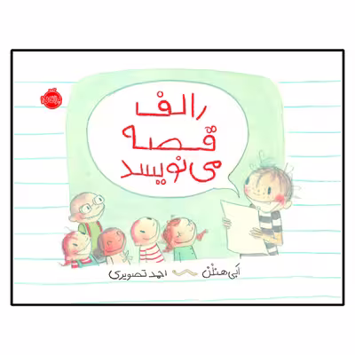 کتاب رالف قصه می نویسد اثر اَبی هنلُن انتشارات پرتقال 
