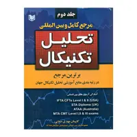 کتاب مرجع کامل و بین المللی تحلیل تکنیکال اثر کاپیتان مهدی صفایی انتشارات آراد کتاب جلد 2