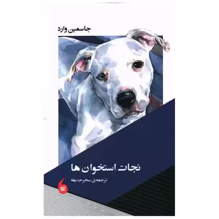 کتاب نجات استخوان ها اثر جاسمین وارد