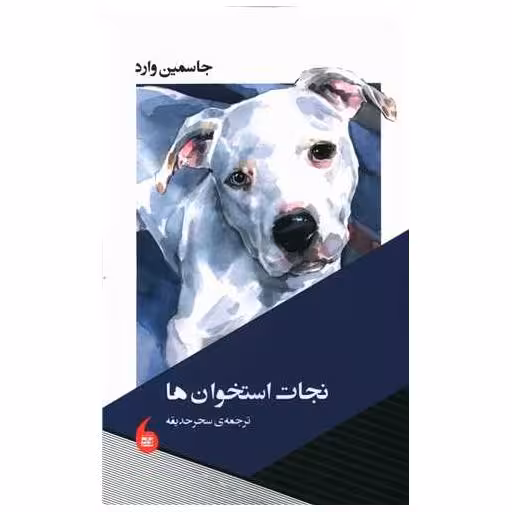 کتاب نجات استخوان ها اثر جاسمین وارد