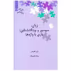 کتاب زبان ، سوسور و ویتگنشتاین بازی با واژه ها‮ اثر ری هریس نشر علمی