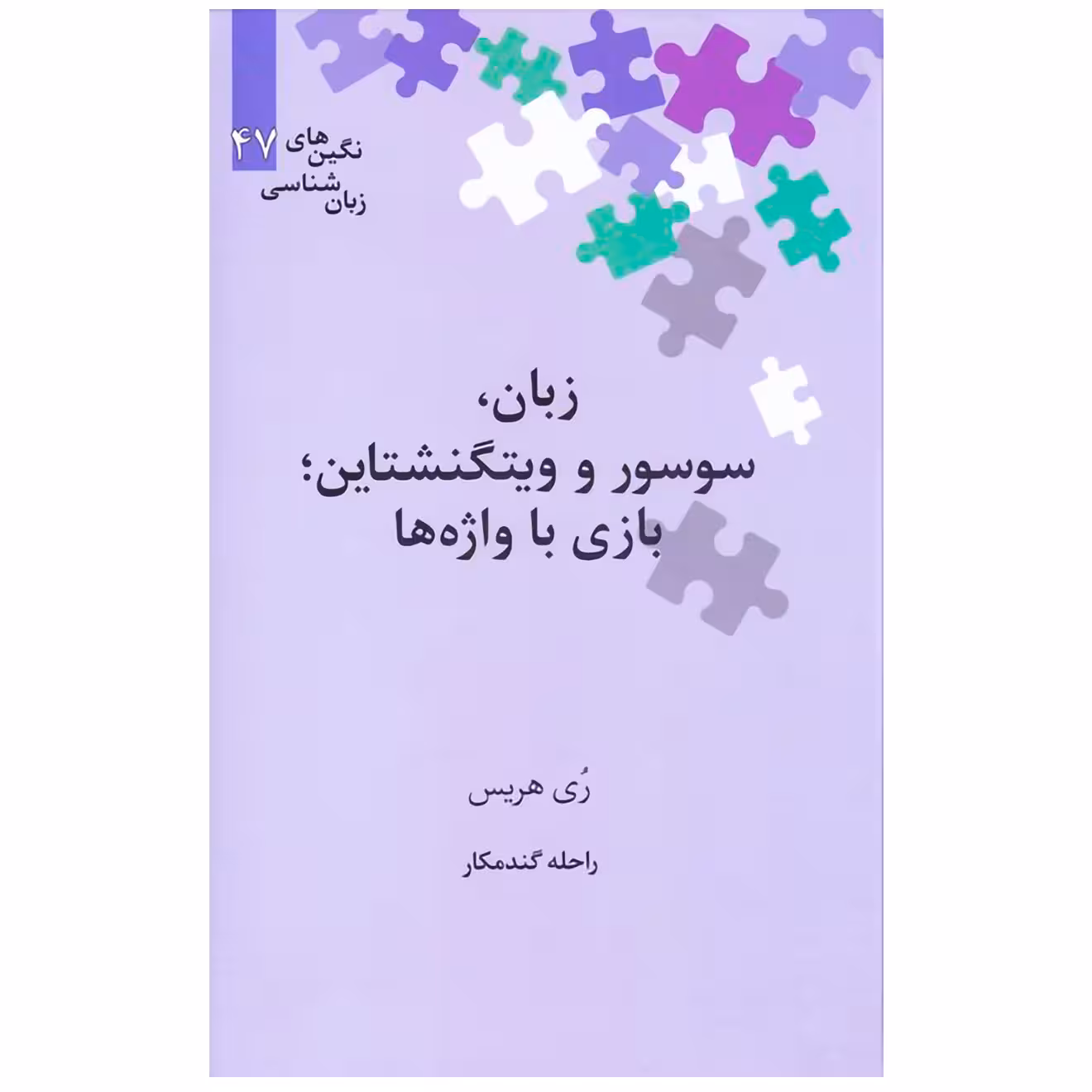 کتاب زبان ، سوسور و ویتگنشتاین بازی با واژه ها‮ اثر ری هریس نشر علمی