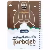 واژگان و املای فارسی یازدهم توربوجت - بانک کتاب ماندگار-قیمت-خرید-کتاب-کمک-درسی-کنکور-دانشگاهی