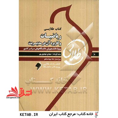 ریاضیات و کاربرد آن در مدیریت: ویژه دانشجویان دانشگاه های سراسری کشور - فروشگاه کتاب اشراق