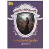 کتاب آکادمی شاهزاده خانم ها اثر شنون هیل نشر افق جلد 3