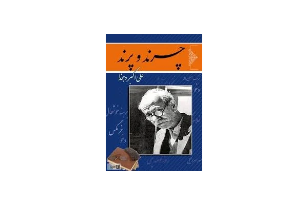 دانلود کتاب چرند و پرند اثر علی اکبر دهخدا - کتابخانه مجازی واتیکان