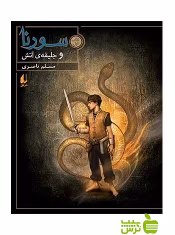 سورنا و جلیقه‌ی آتش کتاب اول مسلم ناصری افق - سیب ترش - SibTorsh مسلم ناصری