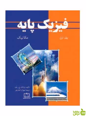 فیزیک پایه جلد اول مکانیک بلت فاطمی - سیب ترش - SibTorsh تخفیف ویژه