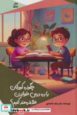 خرید کتاب چگونه کودکان را به درس خواندن علاقه مند کنیم؟ | ایده بوک