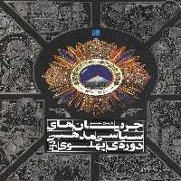 تاریخ مصور جریان های سیاسی مذهبی دوره ی پهلوی دوم