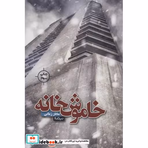 کتاب خاموش خانه