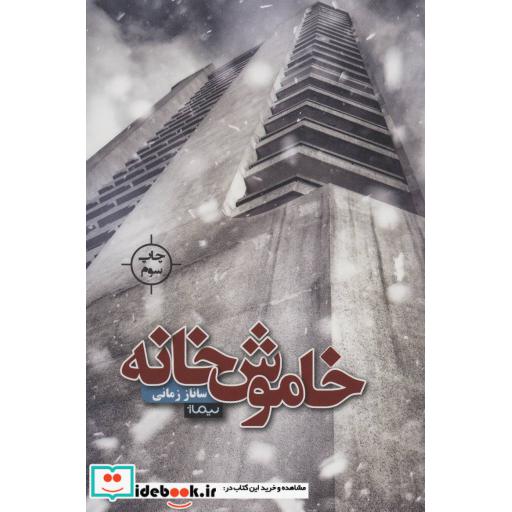 کتاب خاموش خانه