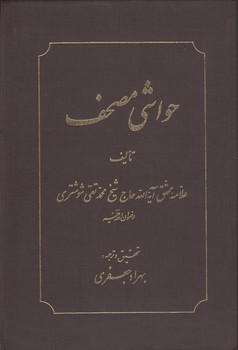 خرید کتاب حواشی مصحف (دوره 2 جلدی) — کتابسرای طه