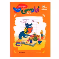 کتاب کار فارسی دوم دبستان اثر جواد فتح آبادی انتشارات سلام