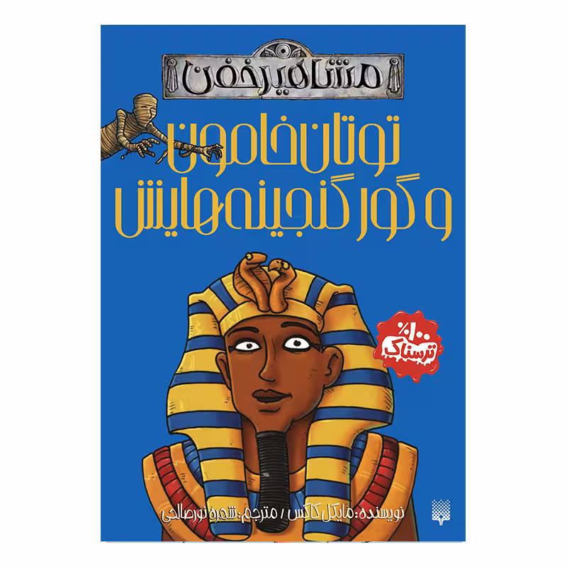 کتاب توتان خامون محموعه مشاهیر خفن اثر مایکل کاکس انتشارات پیدایش