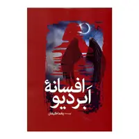 کتاب افسانه ابردیو اثر یغما کیهان انتشارات سبزان 