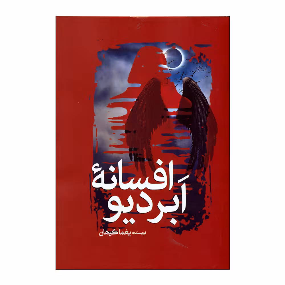 کتاب افسانه ابردیو اثر یغما کیهان انتشارات سبزان 