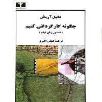 چگونه کارگردانی کنیم - اثر دانیل آریخن - انتشارات نیلوفر | چی بخونم