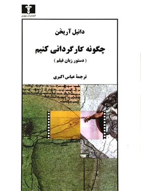 چگونه کارگردانی کنیم - اثر دانیل آریخن - انتشارات نیلوفر | چی بخونم