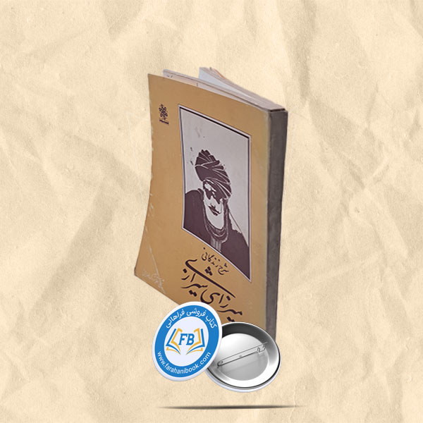 شرح زندگانی میرزا شیرازی