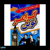 گرامر نوین انتشارات جنگل