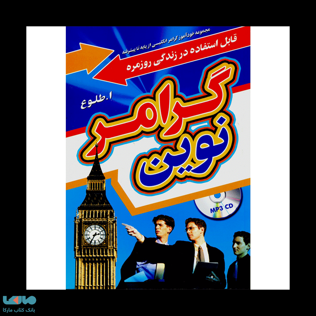 گرامر نوین انتشارات جنگل