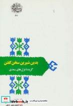 قیمت و خرید کتاب بدین شیرین سخن گفتن گزیده غزل های سعدی | ایده بوک
