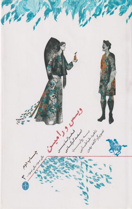 ویس و رامین