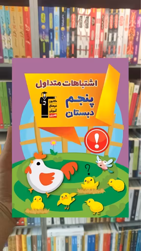 اشتباهات متداول پنجم دبستان قلم چی